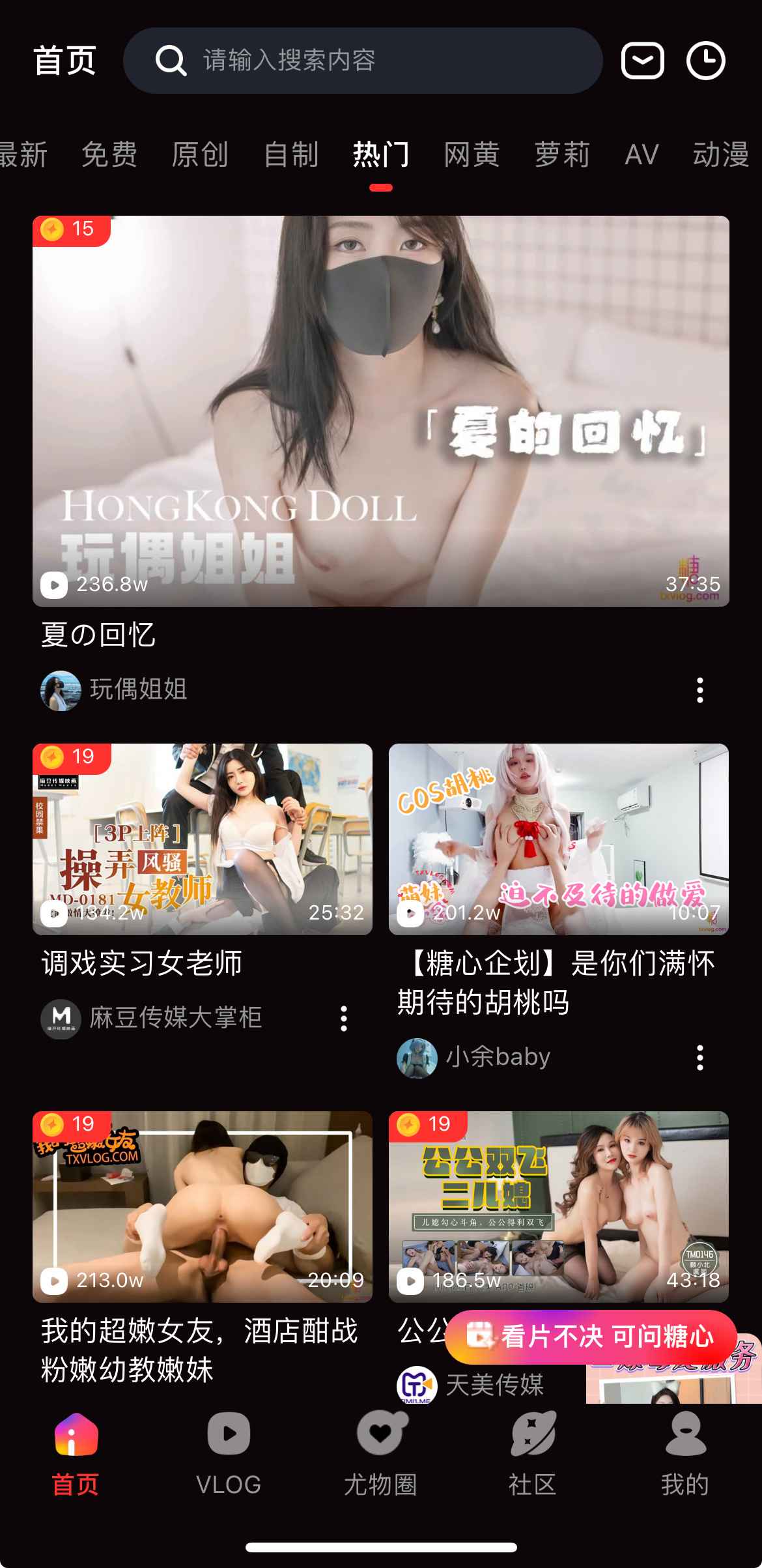 糖心Vlog热门视频频道界面